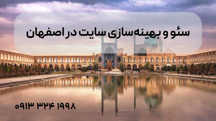 سئو-و-بهینه‌سازی-سایت-در-اصفهان