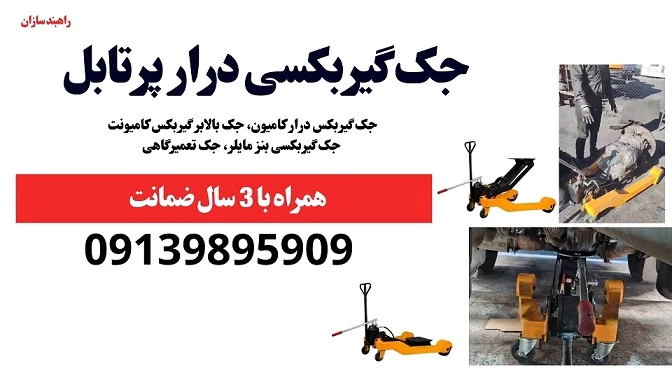 فروش-جک-گیربکسی-درار-مخصوص-ماشین-سنگین