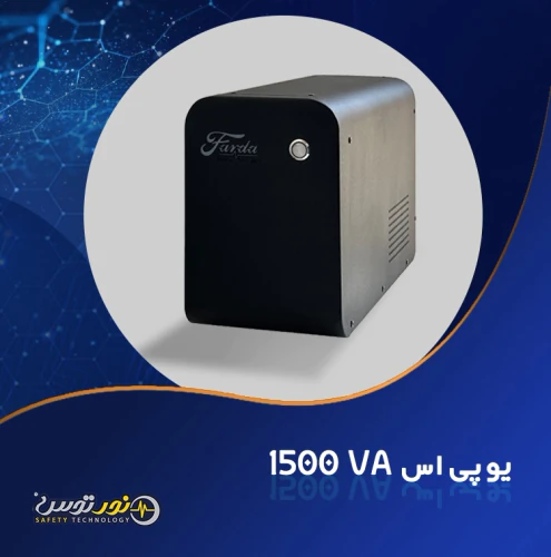 یوپی‌اس-1.5kva-فردا-–-مخصوص-کامپیوتر-دوربین-و