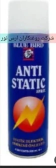 اسپری-ضد-الکتریسیته-ساکن-antistatic
