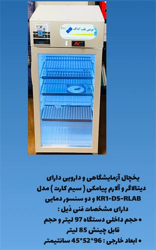 یخچال-آزمایشگاهی-رومیزی