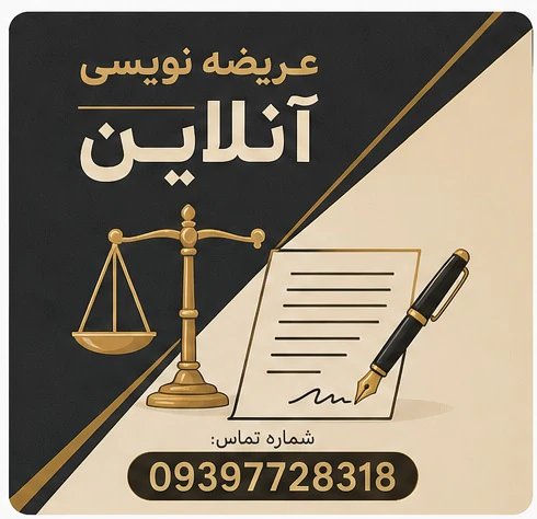 عریضه-نویسی-آنلاین