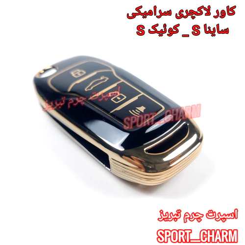 کاور-ریموت-لاکچری-ساینا-s-و-کوئیک-s