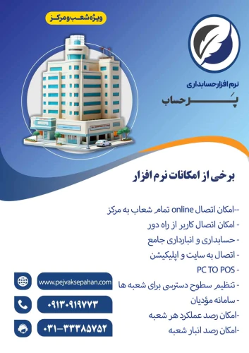 نرم-افزار-حسابداری-پرحساب-ویژه-شعب-و-مرکز