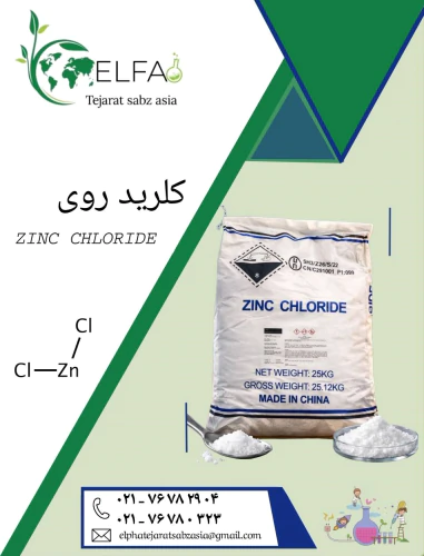 کلرید-روی-با-خلوص-بالا-و-قیمت-مناسب