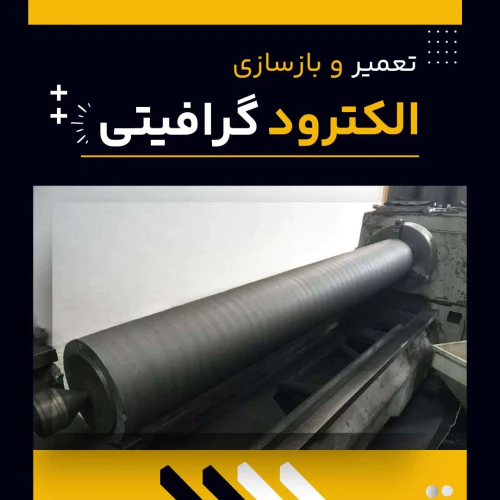 بهترین-مرکز-تعمیر-و-بازسازی-الکترود-گرافیتی