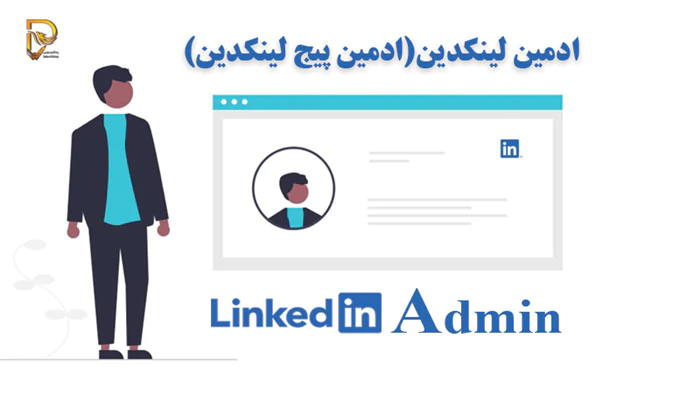 خدمات-ساخت-لینکدین-حرفه-ای