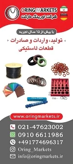 اورینگ-مارکت-تولید-و-عرضه-کننده-قطعات-لاستیکی