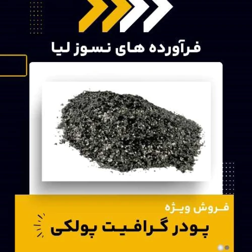 پودر-گرافیت-پولکی-چیست-و-چه-کاربردهایی-دارد؟