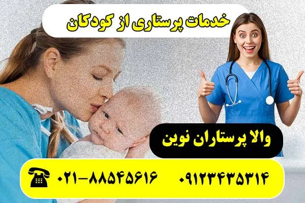 پرستار-کودک-در-تهران