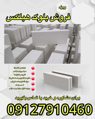 فروش-ویژه-بلوک-هبلکس