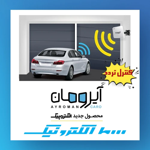سامانه-کنترل-تردد-خودرو-#آیرومان