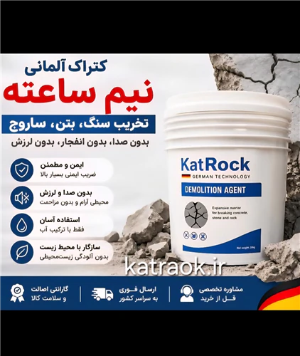 کتراک-فروش-کتراک-تخریب-کننده-سنگ--بتن--ساروج