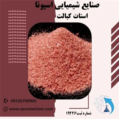 فروش-استات-کبالت-09120795905
