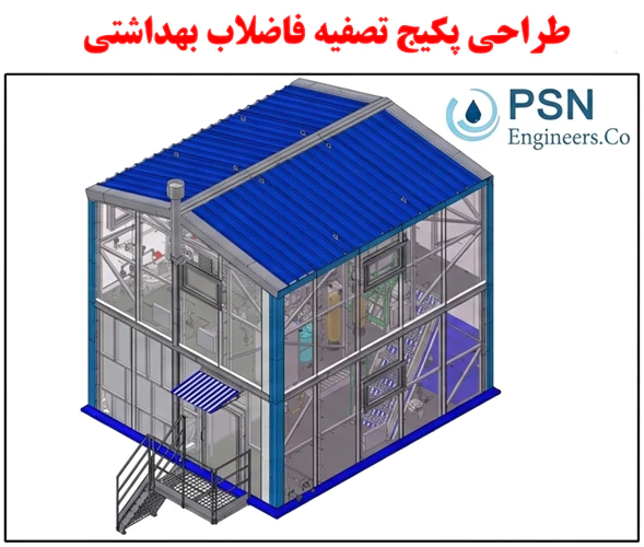 طراحی-و-ساخت-پکیج‌های-تصفیه-فاضلاب-بهداشتی