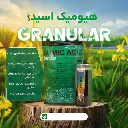 فروش-هیومیک-گرانول-تخفیف-ویژه