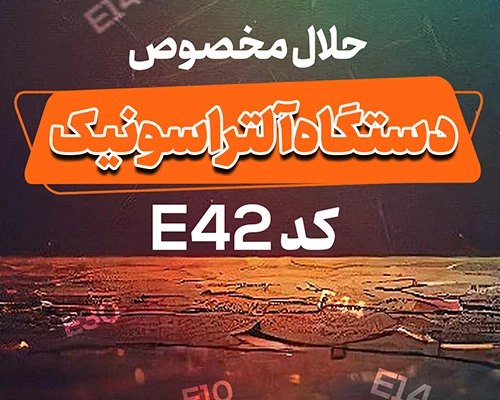 حلال-مخصوص-دستگاه-آلتراسونیک-کد-e42