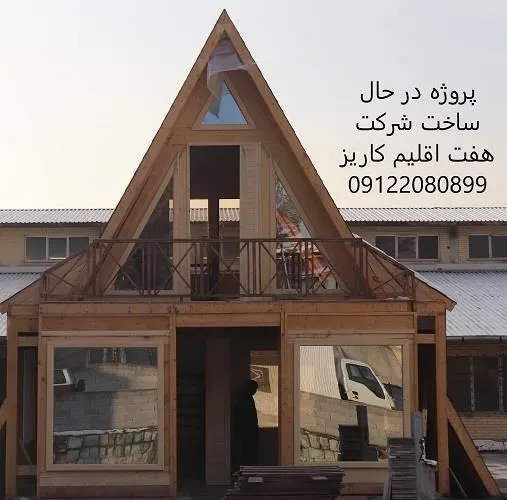 طراحی-ساخت-و-اجرای-ویلا-و-خانه-چوبی