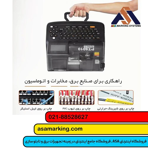 خرید-و-قیمت-پرینتر-لیبل-زن-شماره-سیم-مدل-pt1010