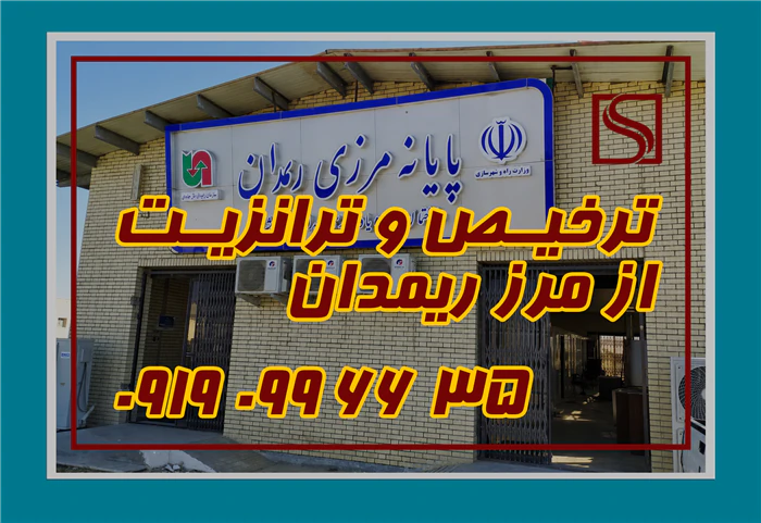 انجام-کلیه-امور-ترخیص-و-ترانزیت-از-مرز-ریمدان