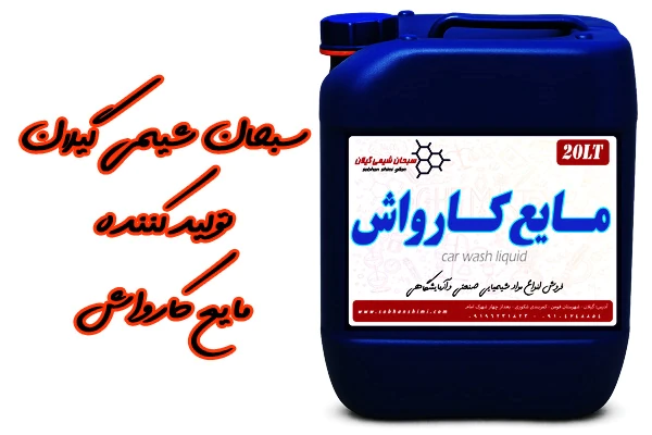 فروش-مایع-کارواش-به-سراسر-کشور