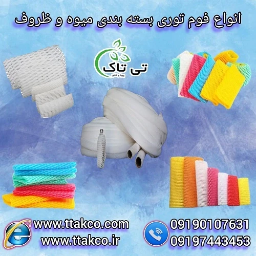 فوم-توری-میوه--فوم-توری-بسته-بندی