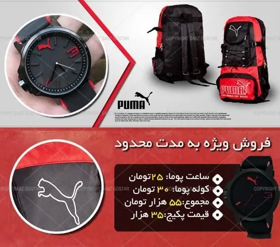 1000-پکیج-کوله-پشتی-و-ساعت-puma(برای-پرس-(2024)