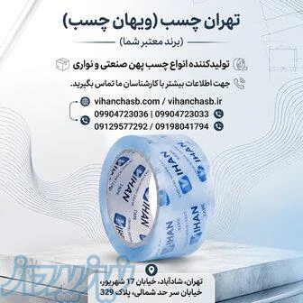 کارخانه-تولیدی-چسب-پهن-صادراتی-و-صنعتی-ویهان