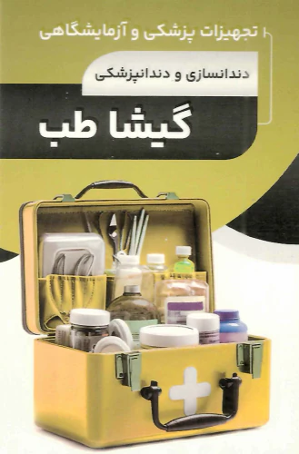 تجهیزات-پزشکی-و-دندان-پزشکی-و-دندان-سازی-گیشاطب