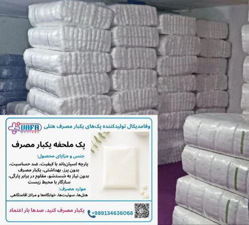 فروش-ست-روتختی-یکبار-مصرف-هتلی-ارزان-و-بهداشتی