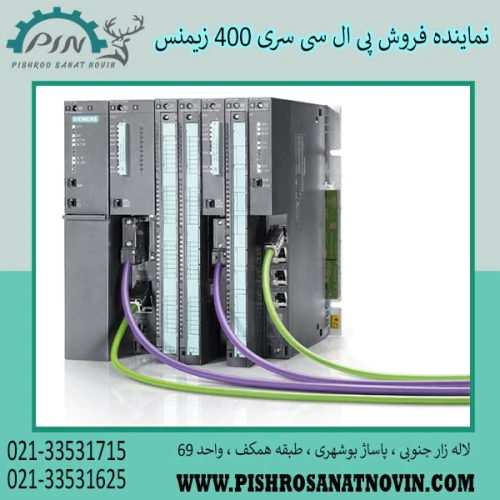 پی-ال-سی-سری-400-زیمنس--قیمت-پی-ال-سی-400-زیمن