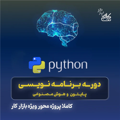آموزش-برنامه-نویسی-هوش-مصنوعی+استخدام-نت-کالج