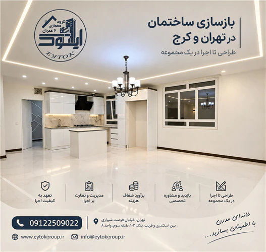 بازسازی-خانه-در-تهران-با-قیمت-مناسب