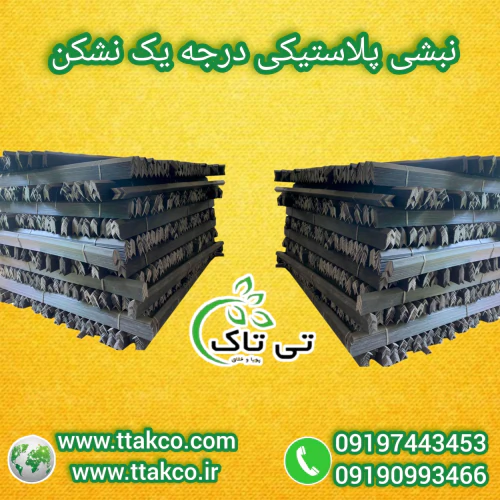 نبشی-پلاستیکی-درجه-یک-نشکن--نبشی-بسته-بندی