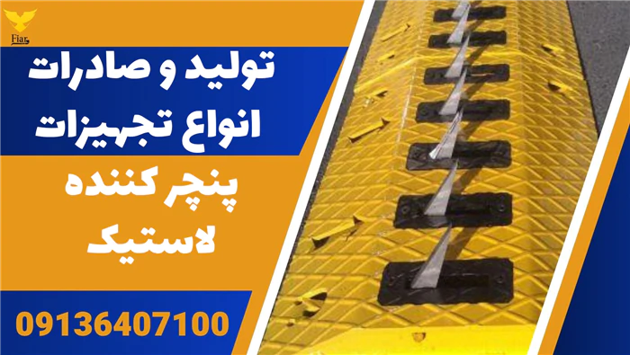 تولید-و-صادرات-انواع-تجهیزات-پنچر-کننده-لاستیک