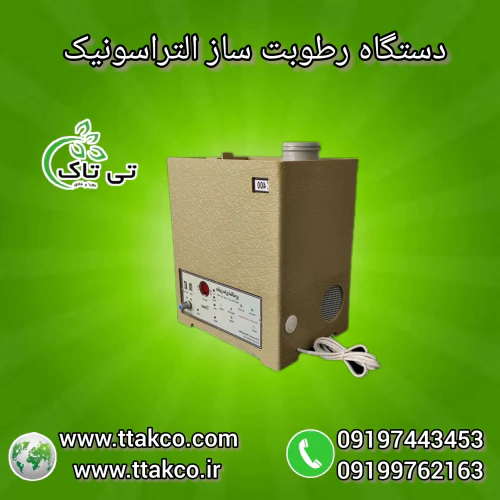 رطوبت-ساز-التراسونیک-سالن-قارچ-گلخانه-و-زغفران