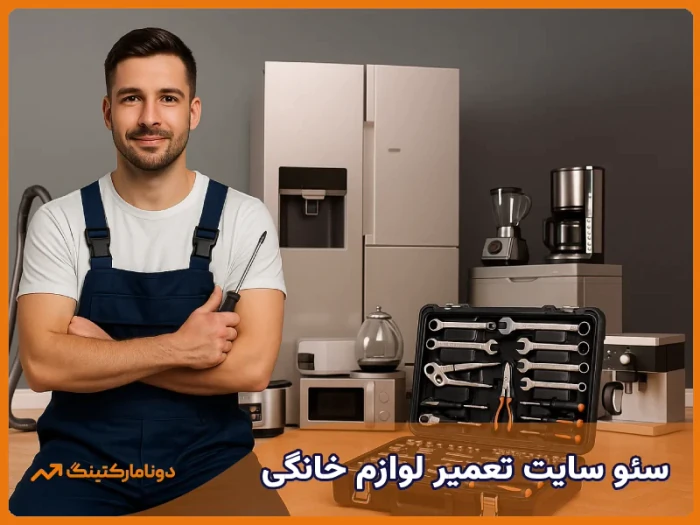 سئو-سایت-تعمیر-لوازم-خانگی-در-دونامارکتینگ