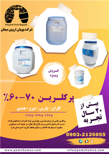 پرکلرین60-70%(کلران-نیرو-پارس-هندی)