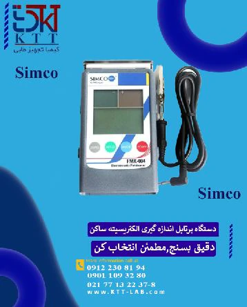 خرید-دستگاه-الکتریسیته-ساکن-simco-از-نمایندگی