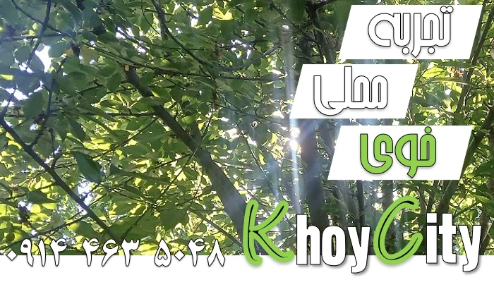 گردشگری-خوی-در-سال-جدید-(1405)