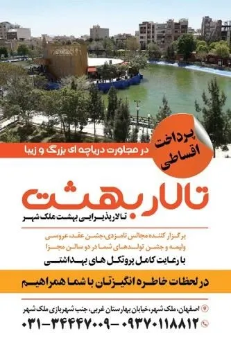 تالار-پذیرایی-بهشت-ملک-شهر-اصفهان