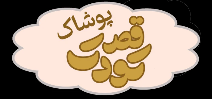 لباس-نوزادی-_-قصر-کودک-ساوه