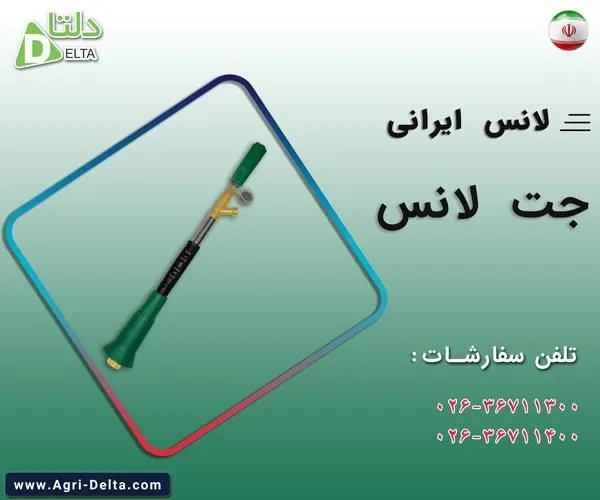 لانس-ایرانی-جت-لانس