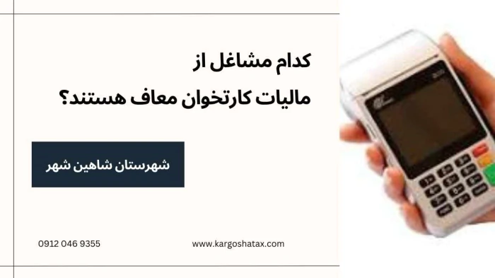 کدام-مشاغل-از-مالیات-کارتخوان-معاف-هستند؟