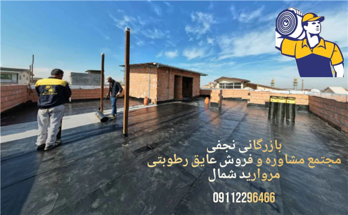 بازرگانی-نجفی-فروش-ایزوگام-پلیمری-مروارید-شمال