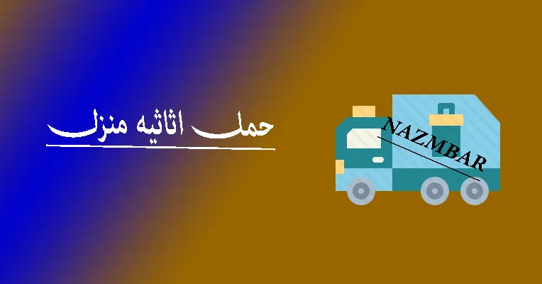 باربری-اینترنتی-از-دیدگاه-حمل-اثاثیه-منزل-چیست