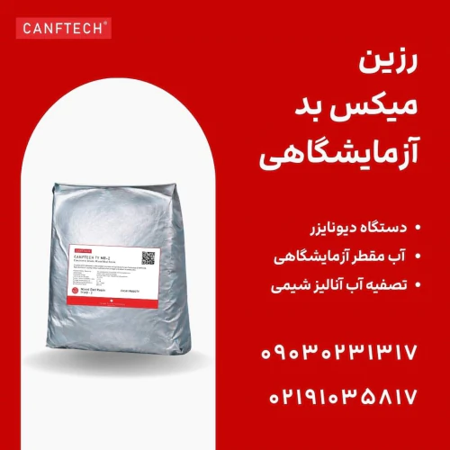 تأمین-رزین-میکس‌بد-آزمایشگاهی