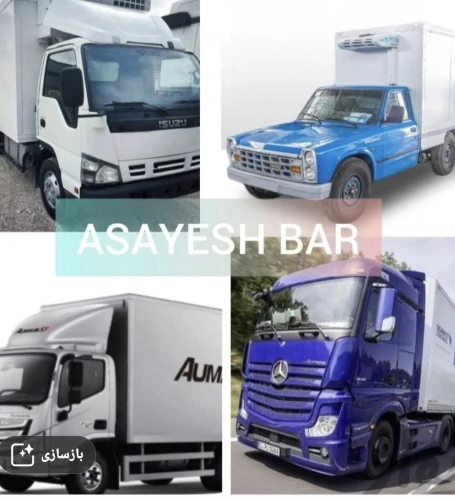 باربری-نیسان-و-ایسوزو-یخچالدار-(بوشهر)