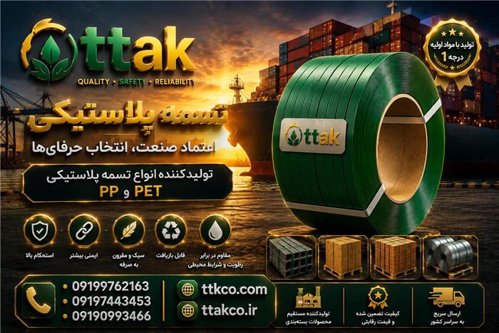 تسمه-پلاستیکی-تی-تاک-تضمین-ایمنی-محصولات-شما