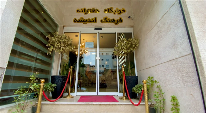 پانسیون-دخترانه-فرهنگ-اندیشه--مجموعه-فران1